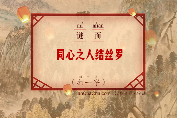 同心之人结丝罗（字谜）字谜