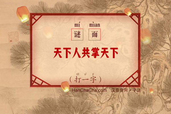 天下人共掌天下（字谜）字谜