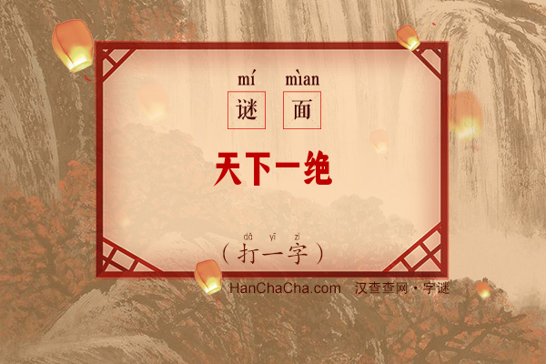 天下一绝（字谜）字谜