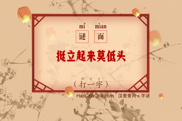 挺立起来莫低头（字谜）字谜