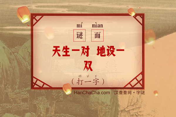 天生一对 地设一双（字谜）字谜