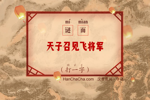 天子召见飞将军（字谜）字谜