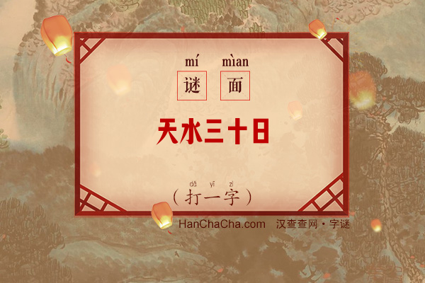 天水三十日（字谜）字谜