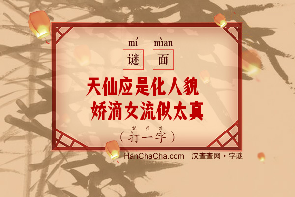 天仙应是化人貌 娇滴女流似太真（字谜）字谜