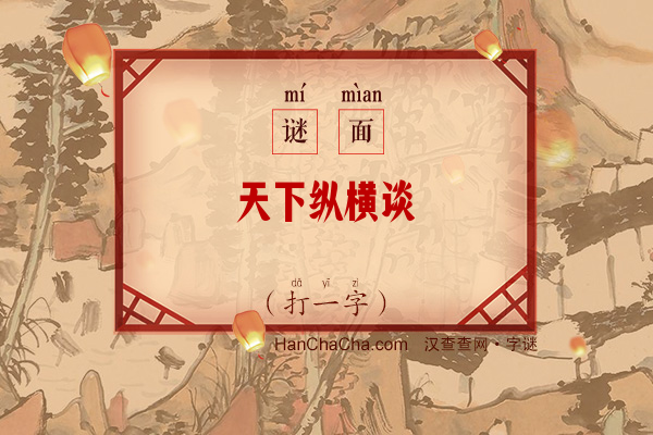 天下纵横谈（字谜）字谜