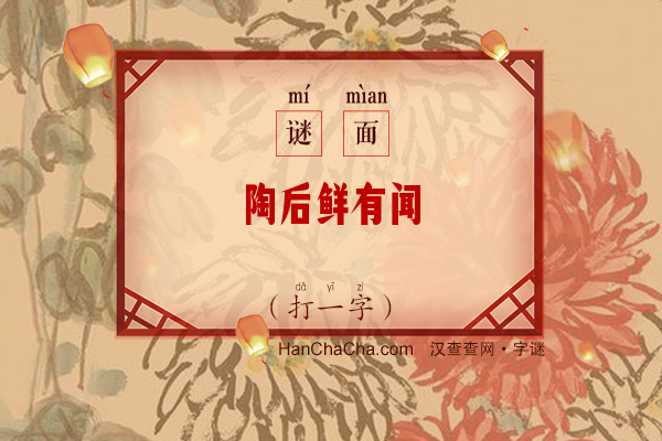 陶后鲜有闻（字谜）字谜