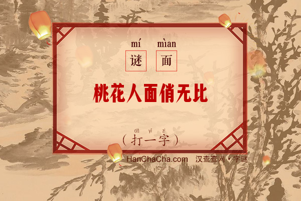 桃花人面俏无比（字谜）字谜