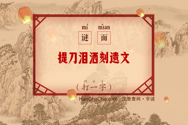 提刀泪洒刻遗文（字谜）字谜