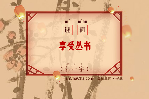 享受丛书（打一字）字谜