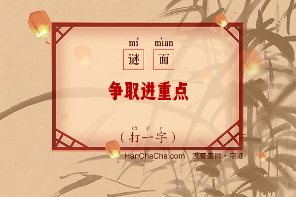 争取进重点（八画字）字谜