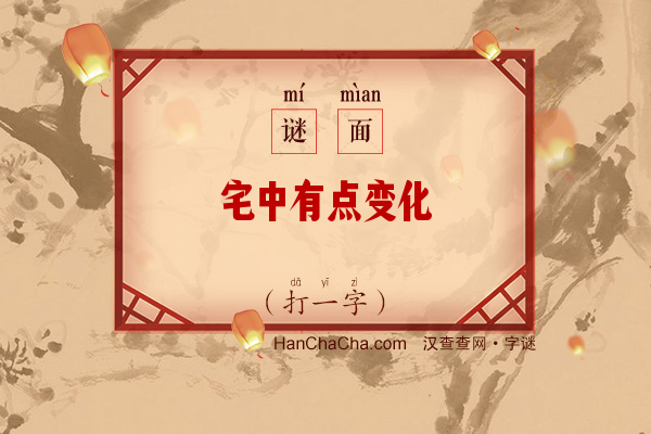 宅中有点变化（11画字）字谜