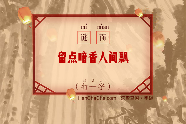 留点暗香人间飘（打一字）字谜