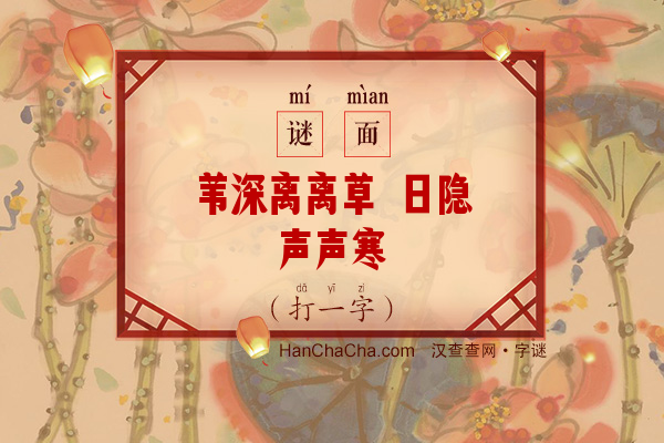 苇深离离草 日隐声声寒（打一字）字谜