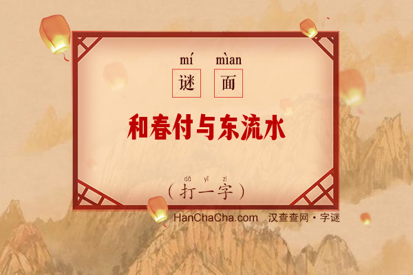 和春付与东流水（11笔字）字谜