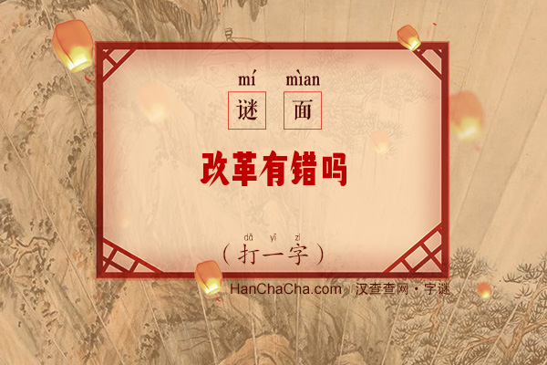 改革有错吗（8笔字）字谜