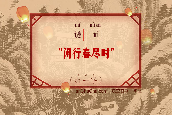 闲行春尽时（9笔字）字谜