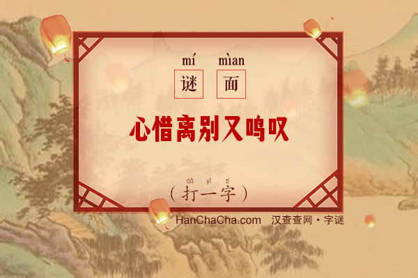 心惜离别又鸣叹（打一字）字谜