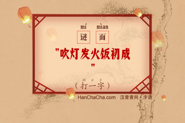 吹灯发火饭初成（打一字）字谜