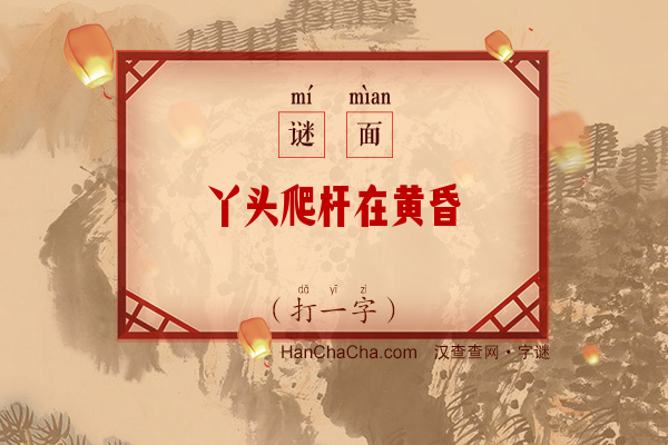 丫头爬杆在黄昏（打一字）字谜