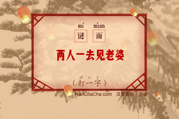 两人一去见老婆（打一字）字谜