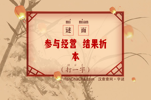 参与经营 结果折本（少笔字）字谜