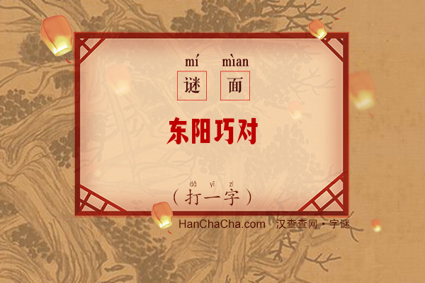 东阳巧对（8笔字）字谜