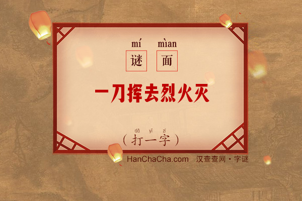 一刀挥去烈火灭（少笔字）字谜