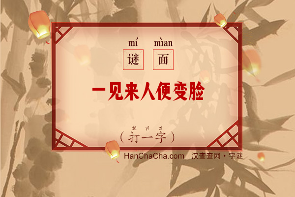 一见来人便变脸（打一字）字谜