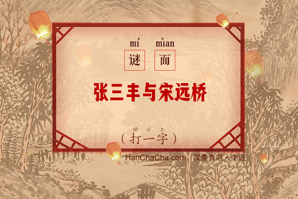 张三丰与宋远桥（6笔字）字谜