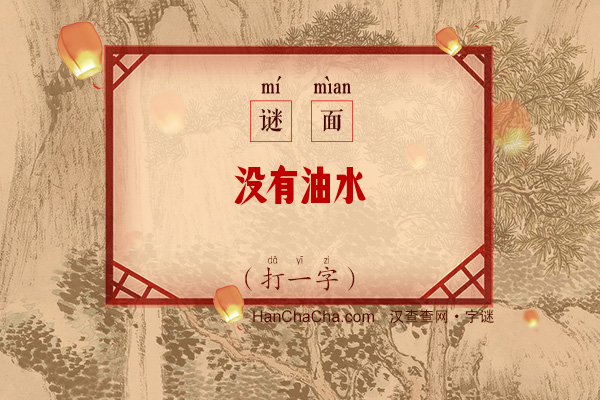 没有油水（打一字）字谜