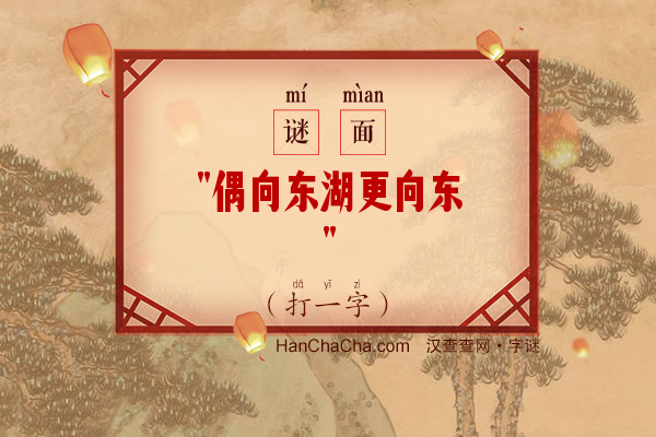 偶向东湖更向东（打一字）字谜