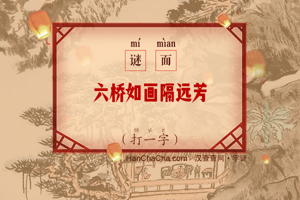 六桥如画隔远芳（打一字）字谜