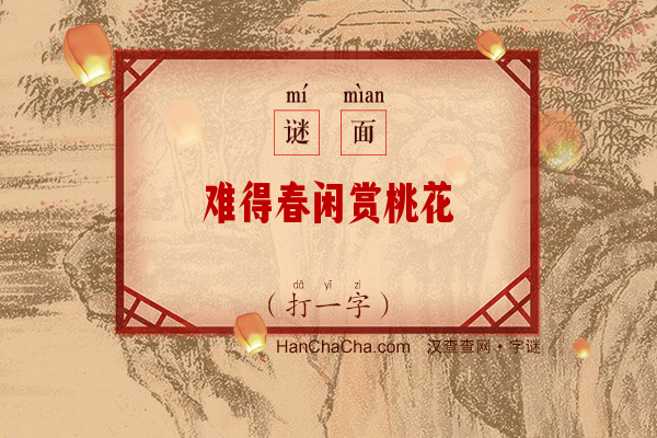 难得春闲赏桃花（打一字）字谜