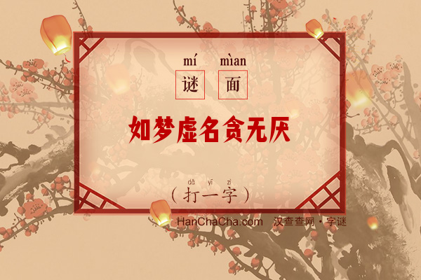 如梦虚名贪无厌（11画字）字谜