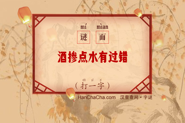 酒掺点水有过错（15笔字）字谜