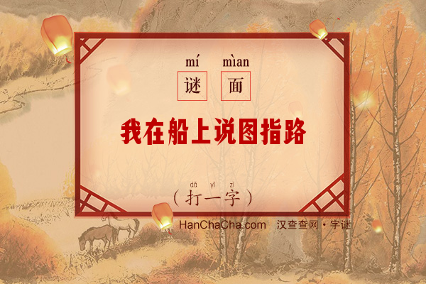 我在船上说图指路（打一字）字谜