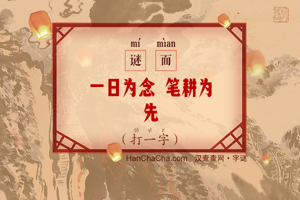 一日为念 笔耕为先（打一字）字谜