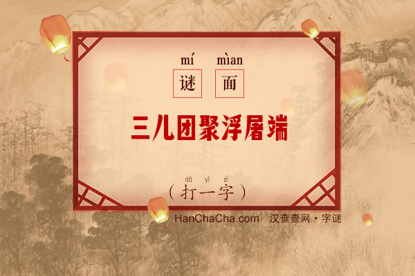 三儿团聚浮屠端（打一字）字谜