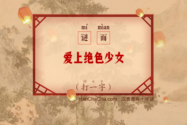 爱上绝色少女（字谜）字谜