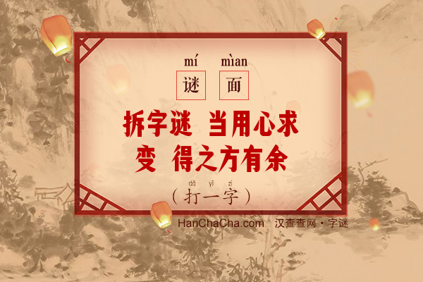 拆字谜 当用心求变 得之方有余味（游目谜）字谜