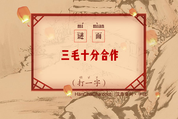 三毛十分合作（七画字）字谜