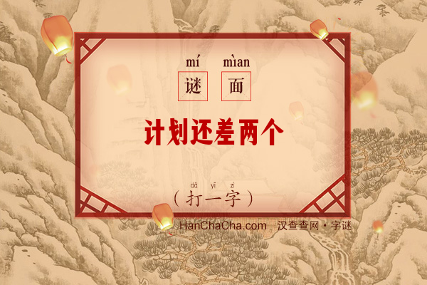 计划还差两个（七画字）字谜