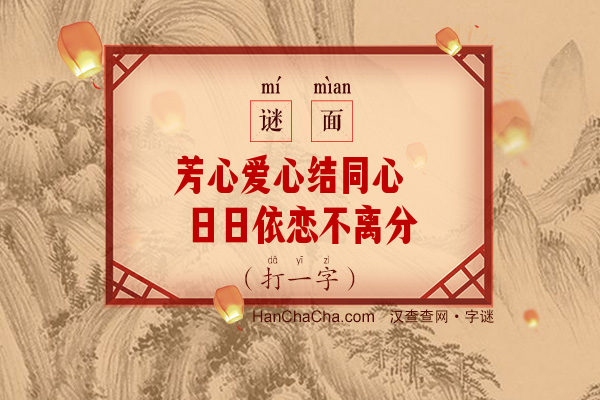 芳心爱心结同心 日日依恋不离分（十二画字）字谜