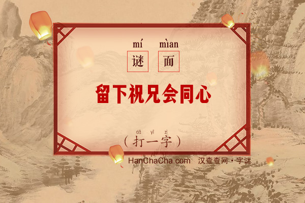 留下祝兄会同心（字谜）字谜