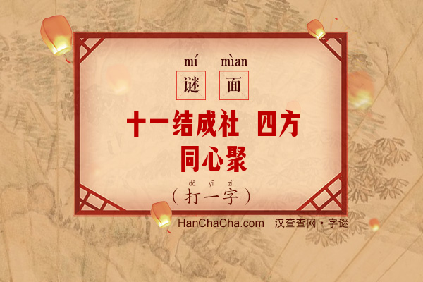 十一结成社 四方同心聚（字谜）字谜