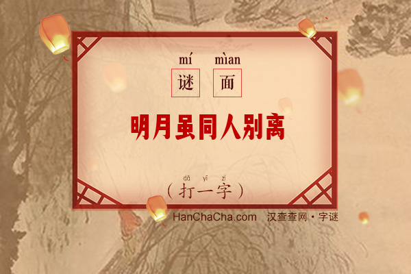 明月虽同人别离（十三画字）字谜