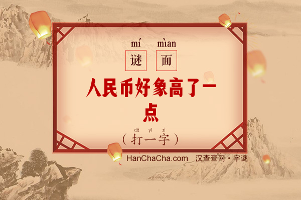 人民币好象高了一点（打一字）字谜