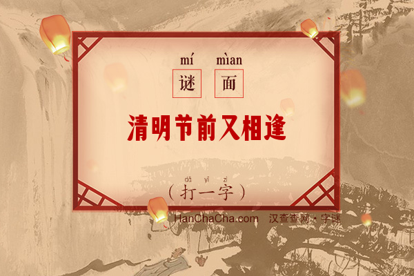 清明节前又相逢（打一字）字谜