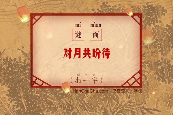 对月共盼待（字谜）字谜