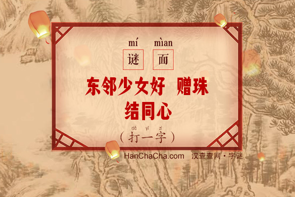 东邻少女好 赠珠结同心（字谜）字谜